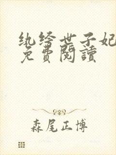 纨绔世子妃全文免费阅读