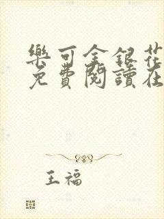 乐可金银花全文免费阅读在线可下载封面