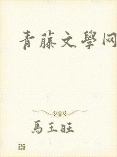 青藤文学网
