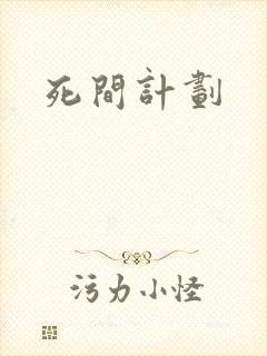 死间计划