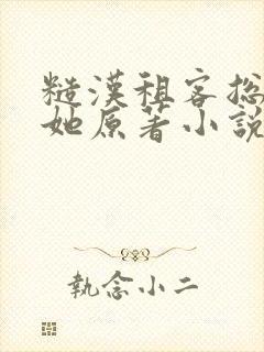 糙汉租客总是吵她原著小说