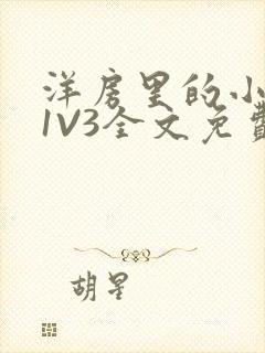 洋房里的小草莓1V3全文免费