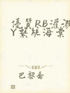 优质RB灌溉JY系统海棠