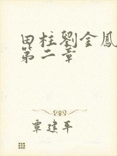 田柱刘金凤小说第二章