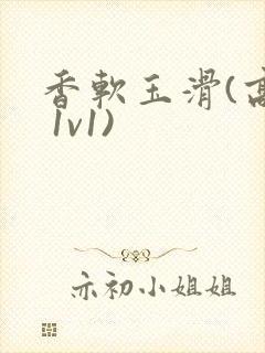 香软玉滑(高h 1v1)封面