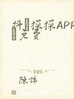 抖抈探探APP汅免费封面