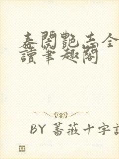 春闺艳志全文阅读笔趣阁