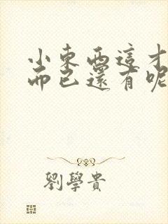 小东西这才一根而已还有呢