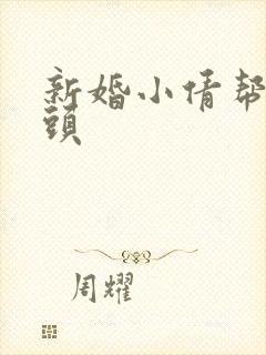 新婚小倩帮许老头封面