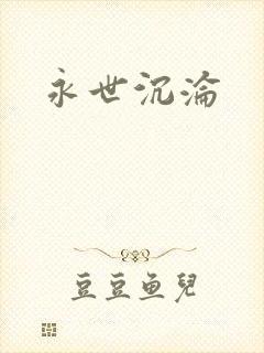 永世沉沦