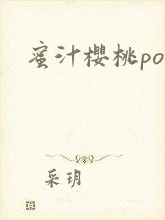 蜜汁樱桃po