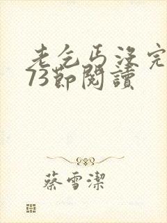 老乞丐没完没了73节阅读