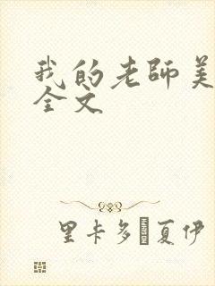 我的老师美如妖全文