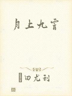 月上九霄