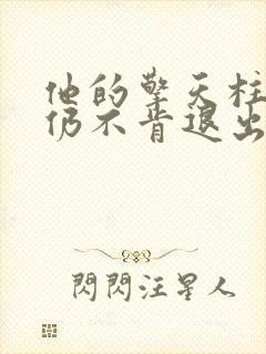 他的擎天柱巨龙仍不肯退出