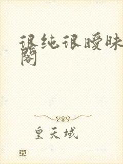 很纯很暧昧笔趣阁封面
