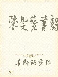 陈凡苏若初小说全文免费阅读无弹窗