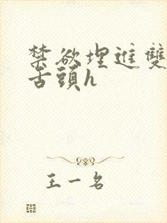 禁欲埋进双腿间舌头h