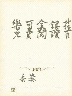 乐可金银花全文免费阅读有广告