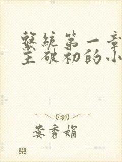 系统第一章给宿主破初的小说封面