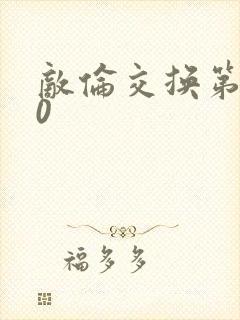 敌伦交换第150