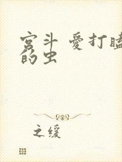 宫斗 爱打瞌睡的虫
