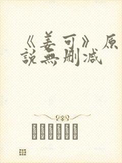 《姜可》原文小说无删减