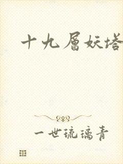 十九层妖塔
