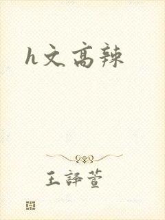 h文高辣封面