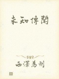 未知传闻封面