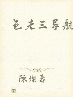 色老三导航