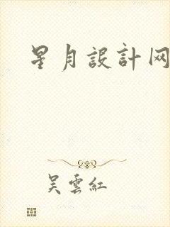 星月设计网