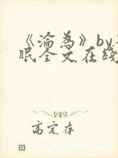 《沦为》by雀眠全文在线阅读
