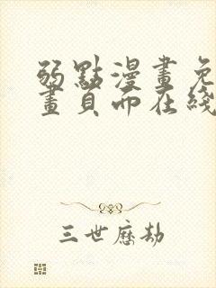 弱点漫画免费漫画页面在线看全集