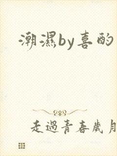 潮湿by喜酌
