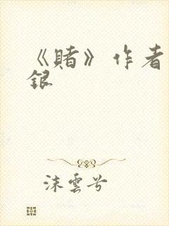 《赌》作者木口银