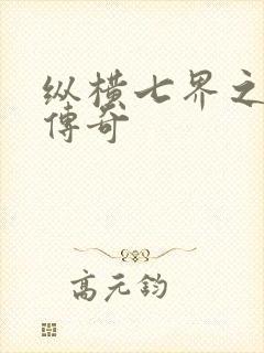纵横七界之魔帝传奇封面