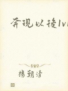 奔现以后1v1