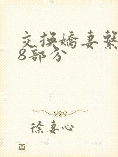 交换娇妻系列38部分