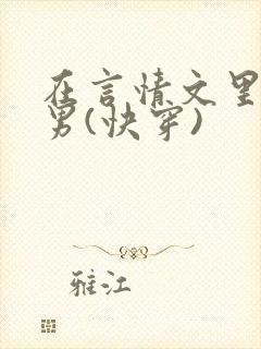 在言情文里撩直男(快穿)