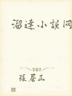 溜达小说网