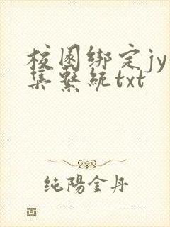校园绑定jy收集系统txt