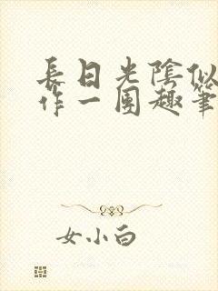 长日光阴似箭乱作一团趣笔阁