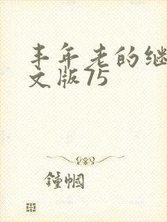 丰年老的继拇中文版75封面