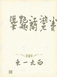 猎艳江湖小说 笔趣阁免费阅读封面