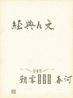 经典h文