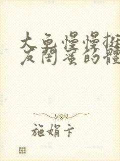 大龟慢慢挺进女友闺蜜的体内视频