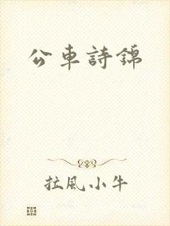 公车诗锦