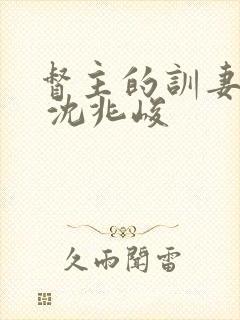 督主的训妻日常 沈兆峻