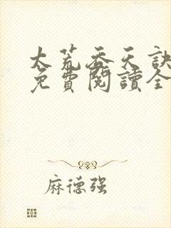 太荒吞天诀最新免费阅读全部